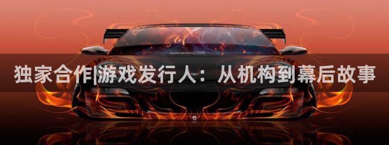亿万28香烟图片：独家合作|游戏发行人：从机构到幕后故事