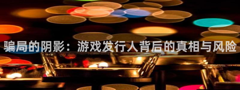 亿万28好还是红狮好：骗局的阴影：游戏发行人背后的真相与风险