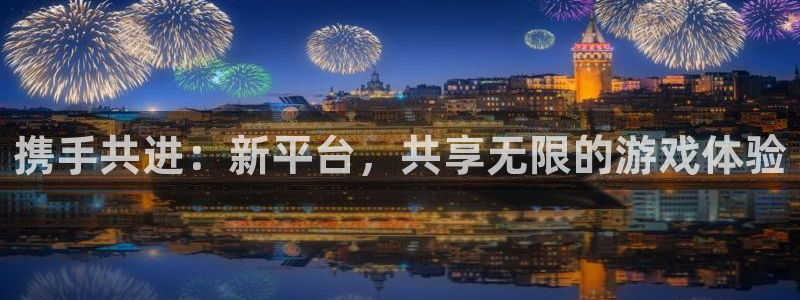 亿万28官网注册方法有哪些呢：携手共进：新平台，共享无限的游戏体验