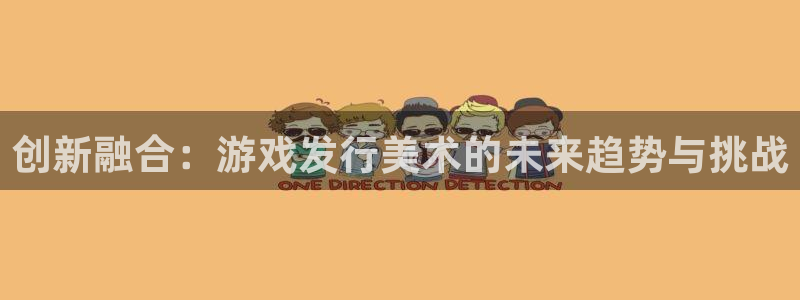 亿万28子寓意：创新融合：游戏发行美术的未来趋势与挑战