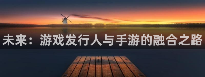 亿万28品牌设计：未来：游戏发行人与手游的融合之路