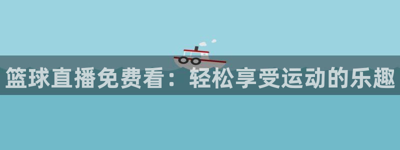 山猫足球免费直播在线观看：篮球直播免费看：轻松享受运动的乐趣