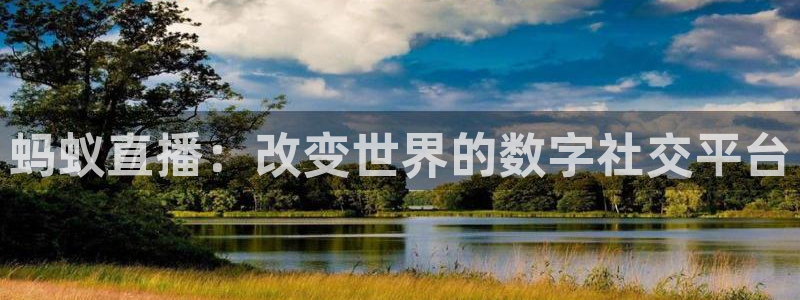 山猫体育下载：蚂蚁直播：改变世界的数字社交平台