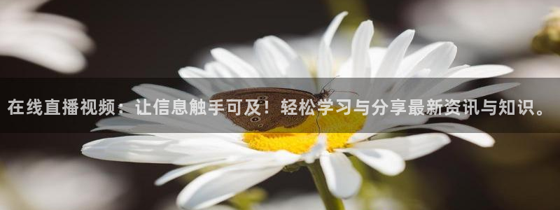 nba直播山猫体育：在线直播视频：让信息触手可及！轻松学习与分享最新资讯与知识。