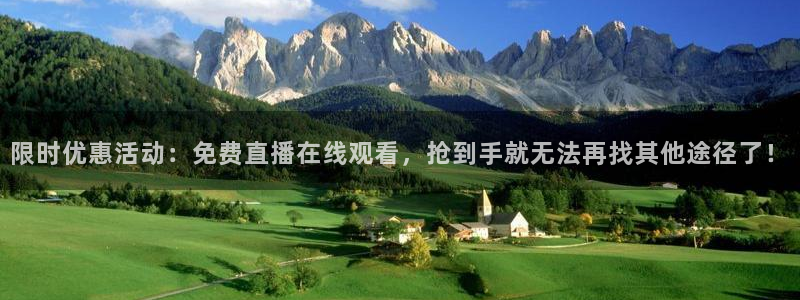 山猫体育免费赛事直播：限时优惠活动：免费直播在线观看，抢到手就无法再找其他途径了！