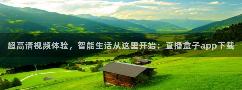 山猫直播体育nba：超高清视频体验，智能生活从这里开始：直播盒子app下载