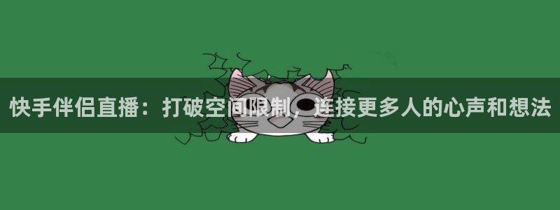 山猫体育免费直播篮球：快手伴侣直播：打破空间限制，连接更多人的心声和想法