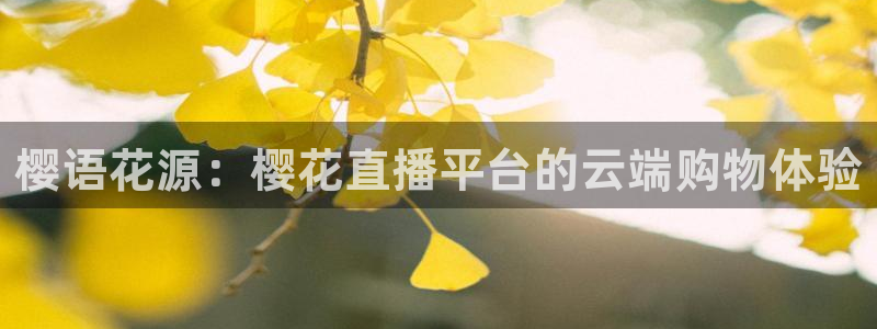 山猫体育直播平台：樱语花源：樱花直播平台的云端购物体验