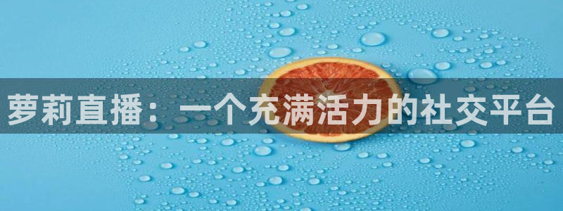 山猫体育免费直播亚冠：萝莉直播：一个充满活力的社交平台