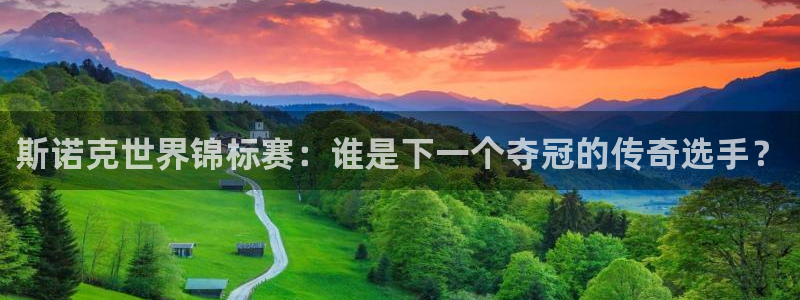 nba直播山猫体育：斯诺克世界锦标赛：谁是下一个夺冠的传奇选手？