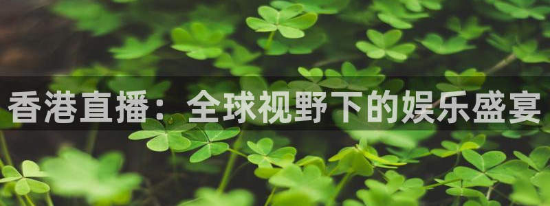 山猫体育免费直播最新：香港直播：全球视野下的娱乐盛宴