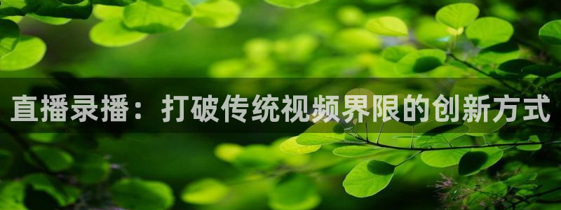 山猫足球直播：直播录播：打破传统视频界限的创新方式